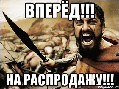 вперёд!!! на распродажу!!!, Мем Это Спарта