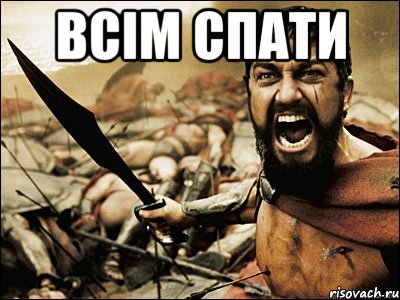 всім спати , Мем Это Спарта