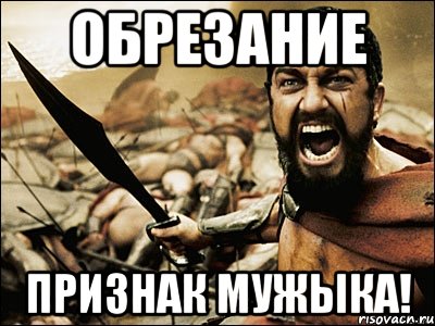 обрезание признак мужыка!, Мем Это Спарта