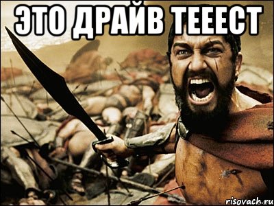 это драйв тееест , Мем Это Спарта