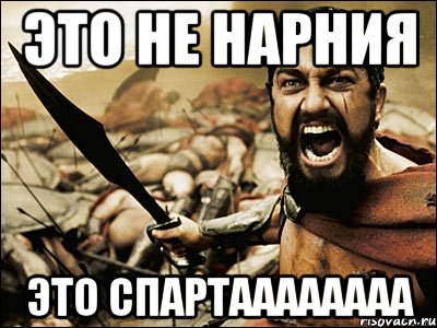 это не нарния это спартаааааааа, Мем Это Спарта