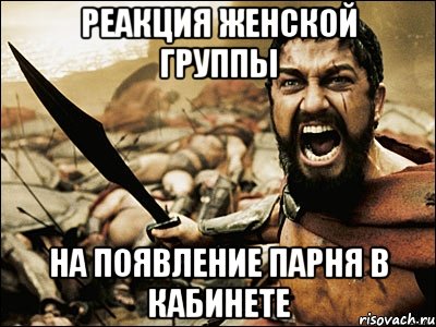 реакция женской группы на появление парня в кабинете, Мем Это Спарта