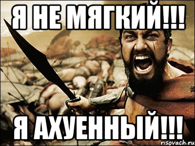 я не мягкий!!! я ахуенный!!!, Мем Это Спарта