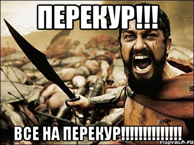 ПЕРЕКУР!!! Все на перекур!!!!!!!!!!!!!!, Мем Это Спарта