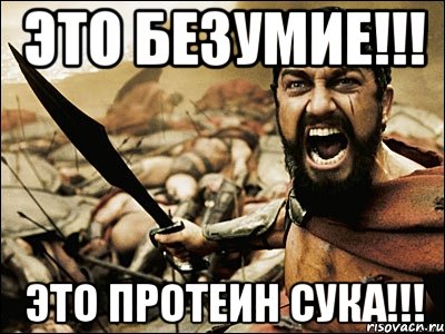 это безумие!!! это протеин СУКА!!!, Мем Это Спарта