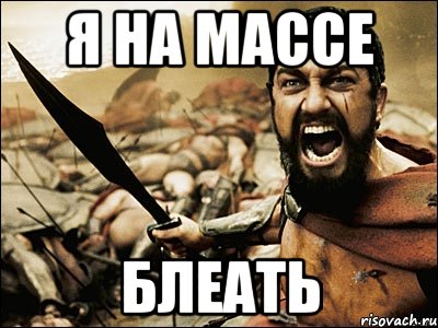 я на массе блеать, Мем Это Спарта