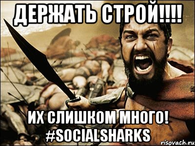 Держать строй!!!! Их слишком много! #SocialSharks, Мем Это Спарта