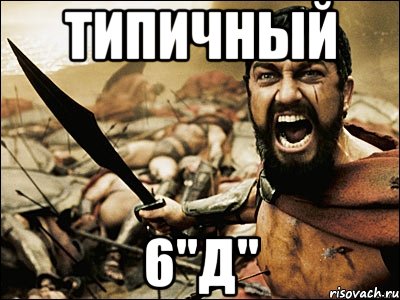 типичный 6"Д", Мем Это Спарта