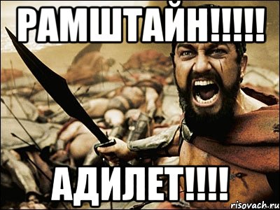 Рамштайн!!!!! Адилет!!!!, Мем Это Спарта