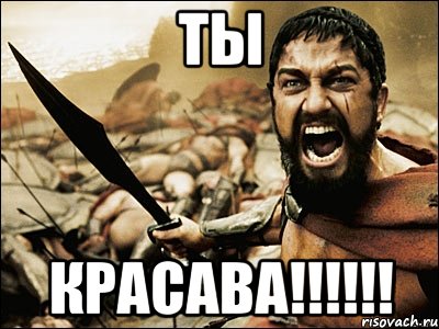 Ты Красава!!!!!!, Мем Это Спарта