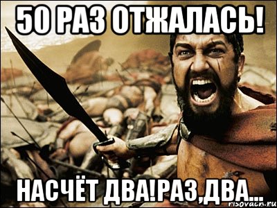 50 раз отжалась! Насчёт два!Раз,два..., Мем Это Спарта