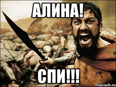 Алина! СПИ!!!, Мем Это Спарта