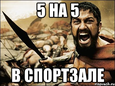 5 на 5 в спортзале, Мем Это Спарта