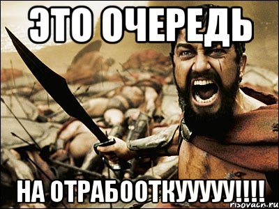 это очередь на отрабооткууууу!!!!, Мем Это Спарта