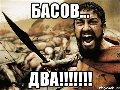 басов... ДВА!!!!!!!, Мем Это Спарта