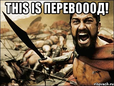 This is Перевооод! , Мем Это Спарта