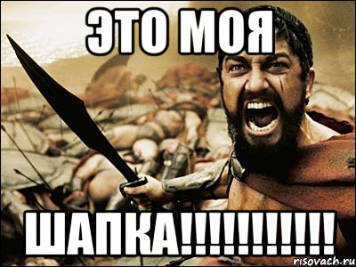 ЭТО МОЯ ШАПКА!!!!!!!!!!!, Мем Это Спарта