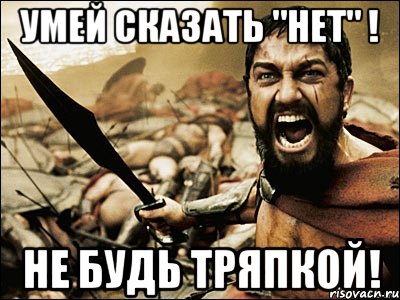 Умей сказать "нет" ! Не будь тряпкой!, Мем Это Спарта