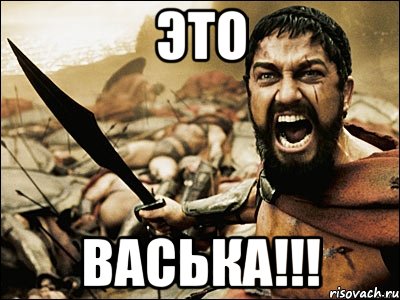 ЭТО ВАСЬКА!!!, Мем Это Спарта