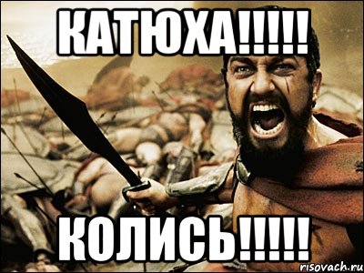 Катюха!!!!! Колись!!!!!, Мем Это Спарта