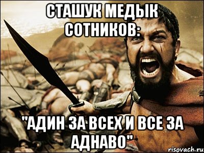 сташук медык сотников: "АДИН ЗА ВСЕХ И ВСЕ ЗА АДНАВО", Мем Это Спарта