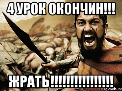 4 урок окончин!!! жрать!!!!!!!!!!!!!!!!, Мем Это Спарта