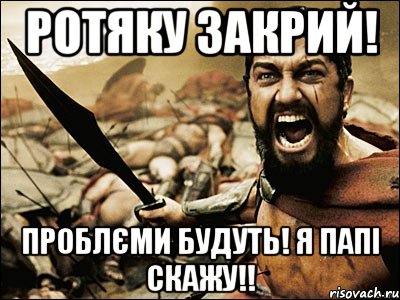 Ротяку закрий! проблєми будуть! я папі скажу!!, Мем Это Спарта