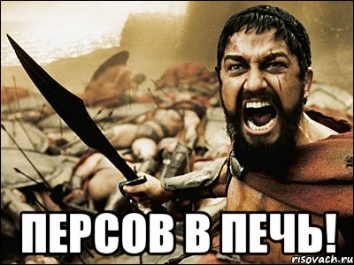  персов в печь!, Мем Это Спарта