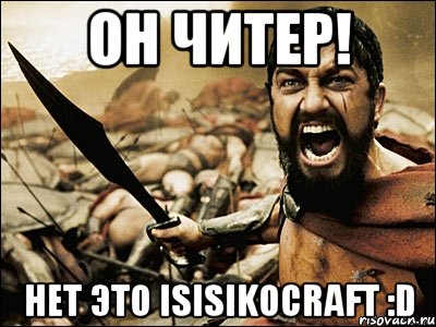 ОН ЧИТЕР! Нет это ISisikoCraft :D, Мем Это Спарта