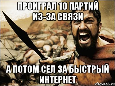 Проиграл 10 партий из-за связи а потом сел за быстрый интернет, Мем Это Спарта