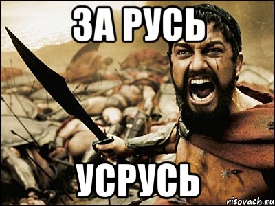 за русь усрусь, Мем Это Спарта