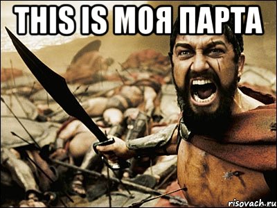 This is моя парта , Мем Это Спарта