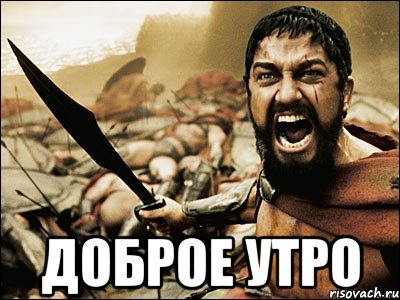  Доброе Утро, Мем Это Спарта