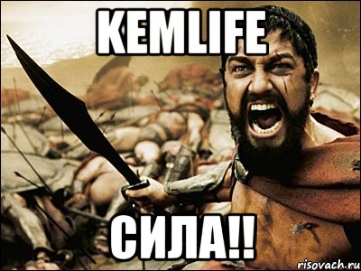 Kemlife Сила!!, Мем Это Спарта