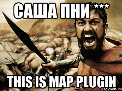 Саша пни *** This is Map plugin, Мем Это Спарта