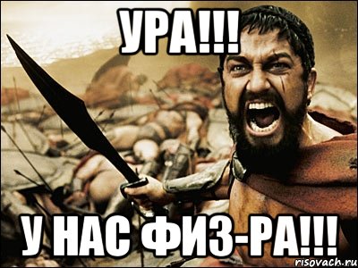 ура!!! у нас физ-ра!!!, Мем Это Спарта