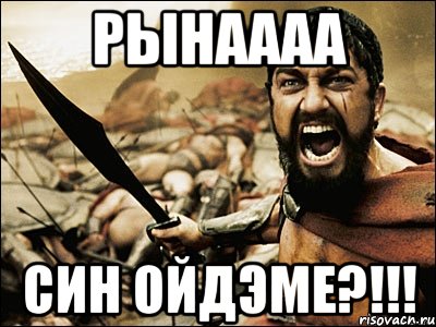 Рынаааа Син ойдэме?!!!, Мем Это Спарта