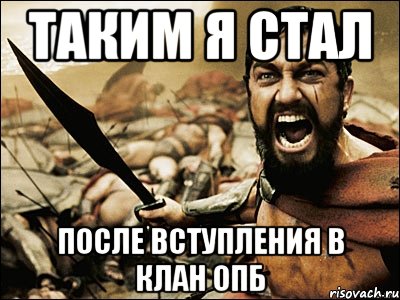 таким я стал после вступления в клан опб, Мем Это Спарта