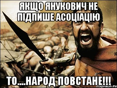 Якщо Янукович не підпише асоціацію то....народ повстане!!!, Мем Это Спарта