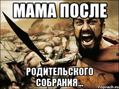 Мама после родительского собрания..., Мем Это Спарта