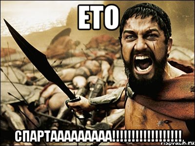 ето спартааааааааа!!!!!!!!!!!!!!!!!!, Мем Это Спарта