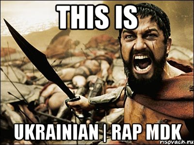 THIS IS UKRAINIAN | RAP MDK, Мем Это Спарта