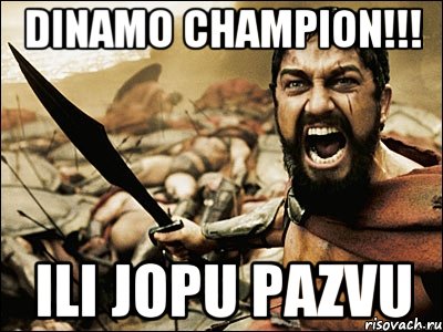 DINAMO CHAMPION!!! ILI JOPU PAZVU, Мем Это Спарта