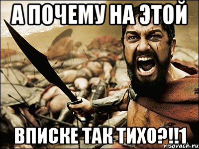 а почему на этой вписке так тихо?!!1, Мем Это Спарта