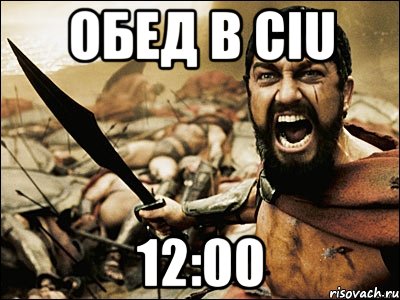 Обед в CIU 12:00, Мем Это Спарта