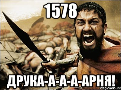 1578 друка-а-а-а-арня!, Мем Это Спарта