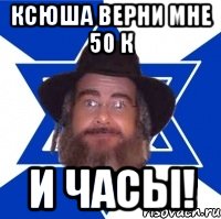 ксюша верни мне 50 к и часы!, Мем Еврей советчик