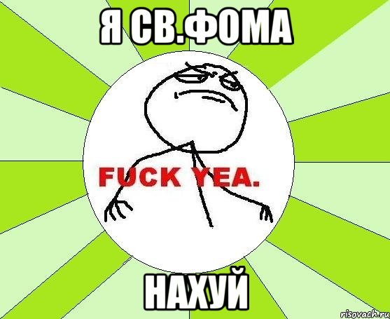 я св.фома нахуй, Мем фак е