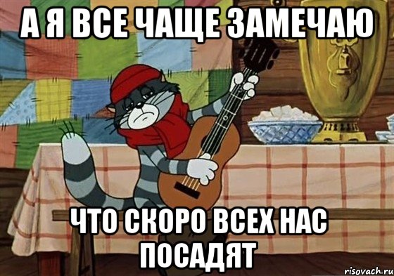 а я все чаще замечаю что скоро всех нас посадят, Мем Грустный Матроскин с гитарой