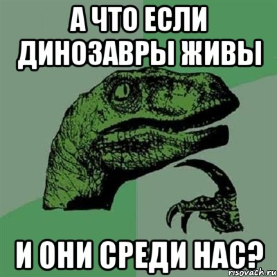 а что если динозавры живы и они среди нас?, Мем Филосораптор